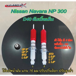 CAMBOโช๊คอัพน้ำมันปรับปริ้นล็อคสูง-ต่ำคู่หน้านิสสันนาวาร่าD40,NP300แกน16มม.C/HO456110-16