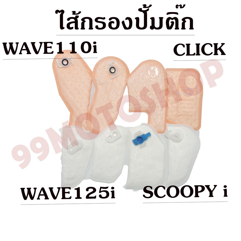 ไส้กรองปั้มติ๊ก-มีหลายรุ่นทั้งตัวเก่าและตัวใหม่-wave110i-wave125i-scoopy-i-click