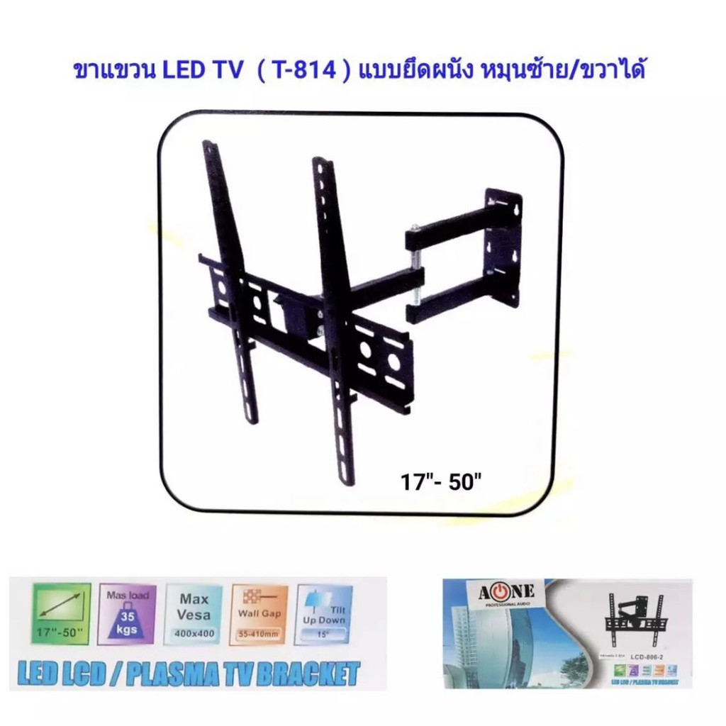 ชุดขาแขวนทีวี-ขายึดโทรทัศน์-ขายึดทีวี-ขายึดจอ-led-lcd-tv-17-50นิ้ว-ปรับซ้ายขวา-รุ่น-t-814