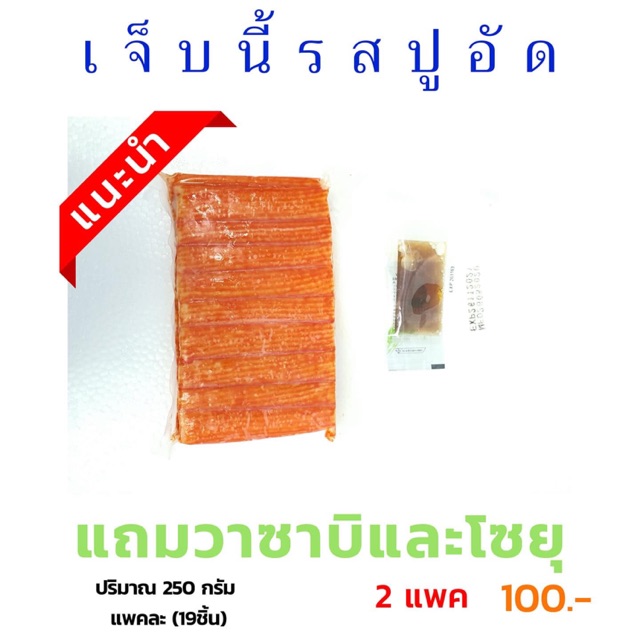 ปูอัด-ปูอัดแถมโชยุและวาซาบิ-2-แพค-38ชิ้น