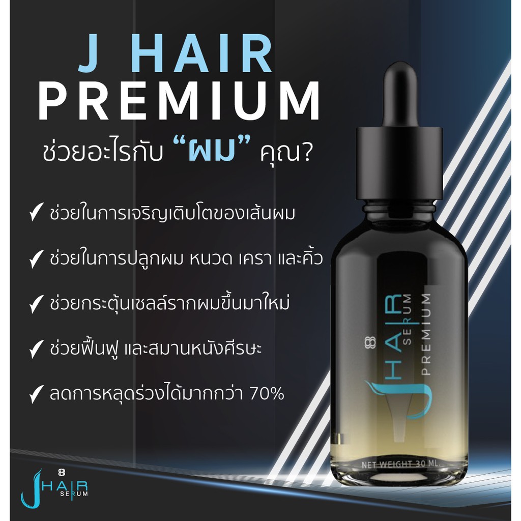 เจแฮร์-เซรั่ม-j-hair-serum-สูตรใหม่เข้มข้น-x-5