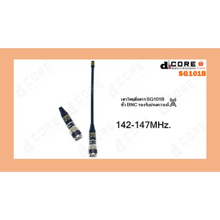 เสาวิทยุสื่อสาร SG101B (แบบหางหนู) ขั้ว BNC ย่าน 142-147 MHz.