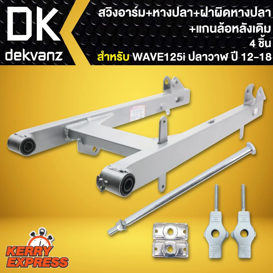 สวิงอาร์ม WAVE125i