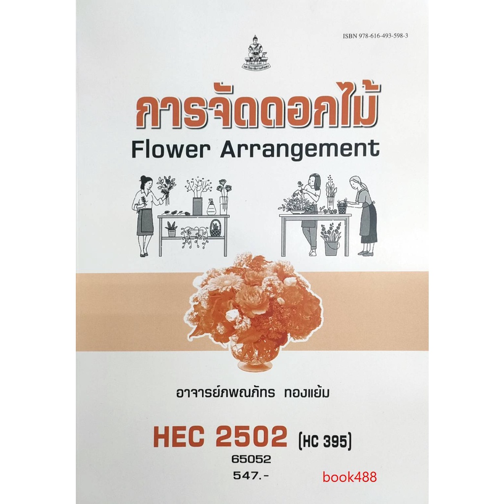 หนังสือเรียน-ม-ราม-hec2502-hc395-65052-การจัดดอกไม้