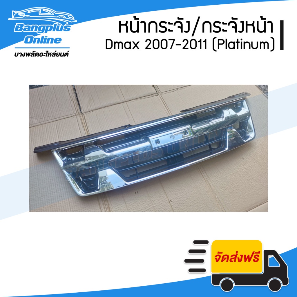 หน้ากระจัง-กระจังหน้า-isuzu-dmax-ดีแม็ก-2007-2008-2009-2010-2011-แพตตินัม-platinum-bangplusonline