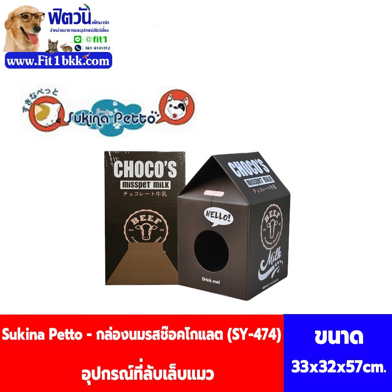 sukina-petto-อุปกรณ์ที่ลับเล็บแมว-กล่องนมรสช๊อคโกแลต-sy-474