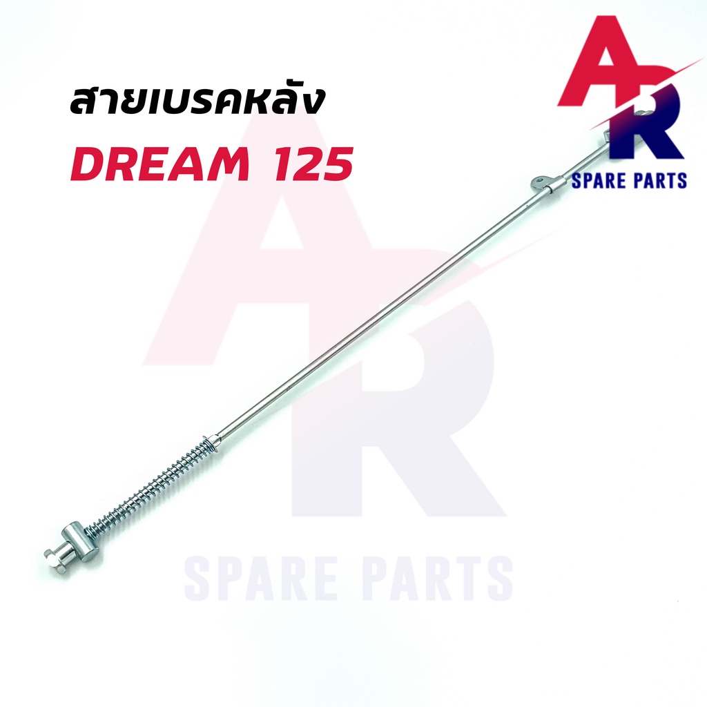 สายเบรคหลัง-honda-dream125-สายเบรคหลังดรีม125