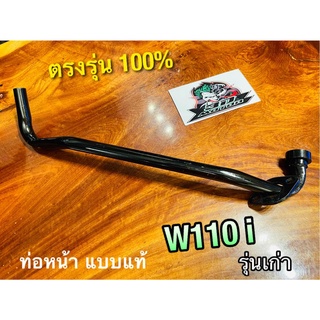 ถุงใส world ท่อท่อนหน้า W110i รุ่นเก่า W110 i ดำ คอท่อ ท่อหน้า หนา แบบแท้