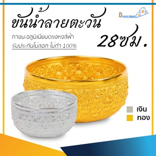 ขันน้ำ ลายตะวัน 28ซม. ขันเงินขันทอง อลูมิเนียม คุณภาพดี สีไม่ลอกไม่ดำ 100% ใช้แทนเครื่องเงิน