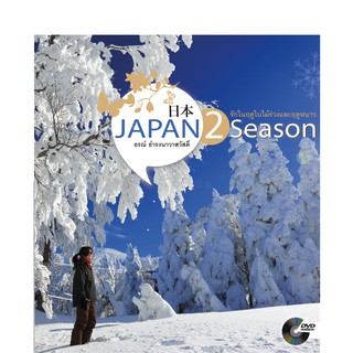 บ้านพระอาทิตย์ หนังสือ Japan 2 Season