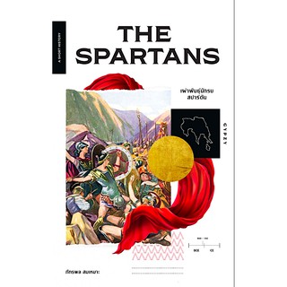 The Spartans เผ่าพันธุ์นักรบสปาร์ตัน ภัทรพล สมเหมาะ