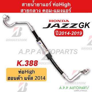 ท่อแอร์ Honda Jazz14 คอม-แผง สายกลาง (K388) สายแอร์ แจ๊ส ปี2014-2017 ท่อน้ำยาแอร์ แจส GK สายน้ำยาแอร์