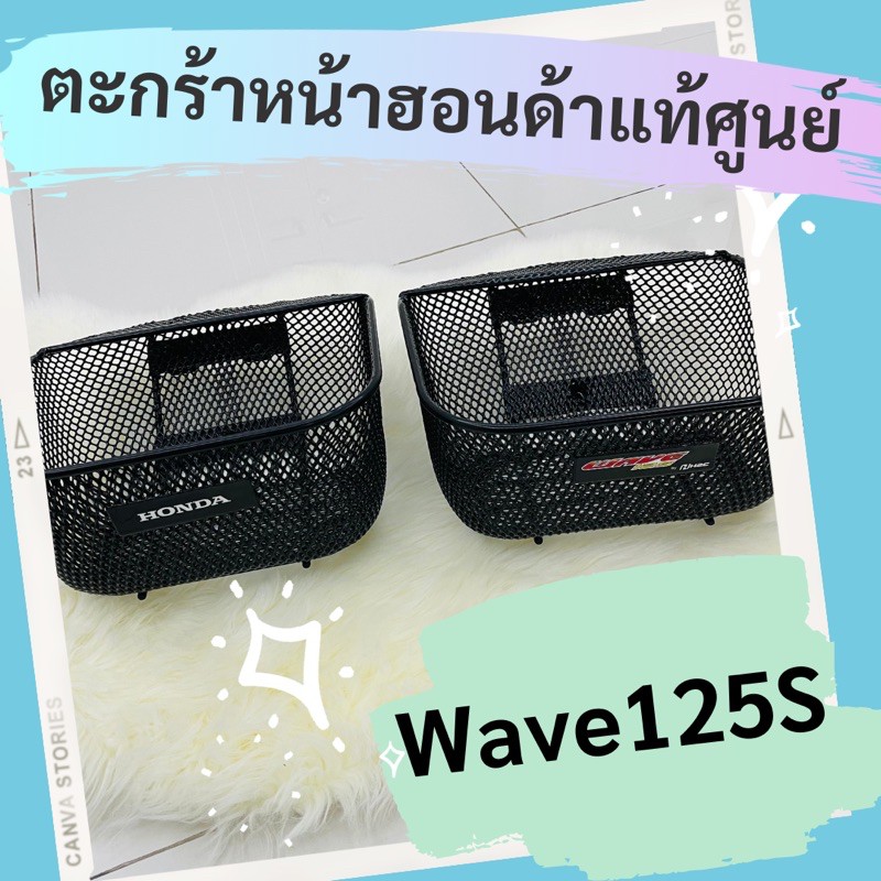 ตะกร้าหน้าแท้ศูนย์ฮอนด้า-wave125s-aphrp00129za-ตะกร้าหน้าแท้-อะไหล่แท้