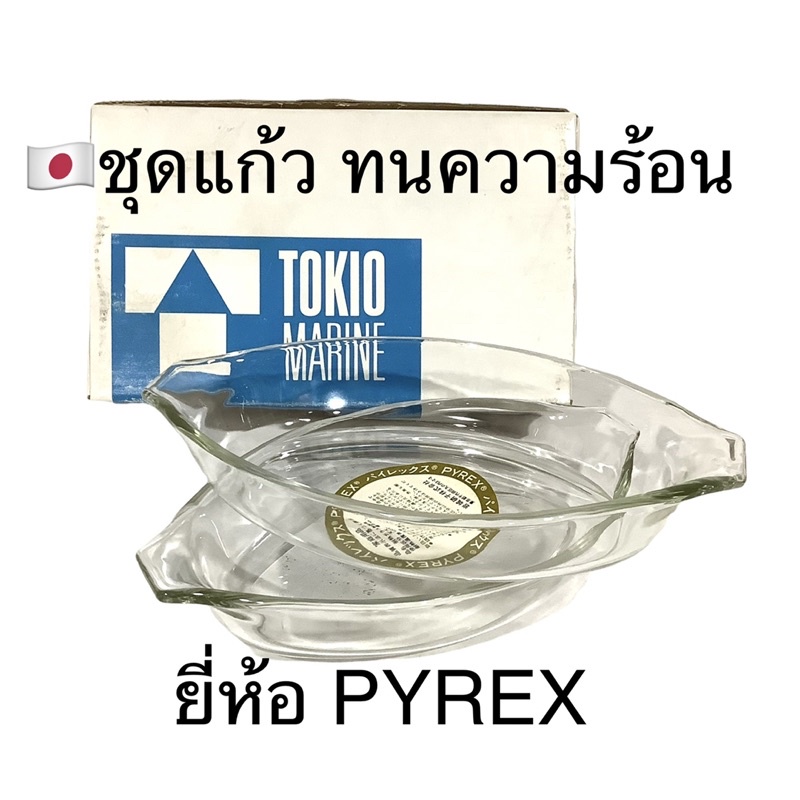 ชุด-ชามแก้วทนความร้อน-2-ใบ-ของ-pyrex-บริษัทผลิตเครื่องแก้วชั้นนำของญี่ปุ่น