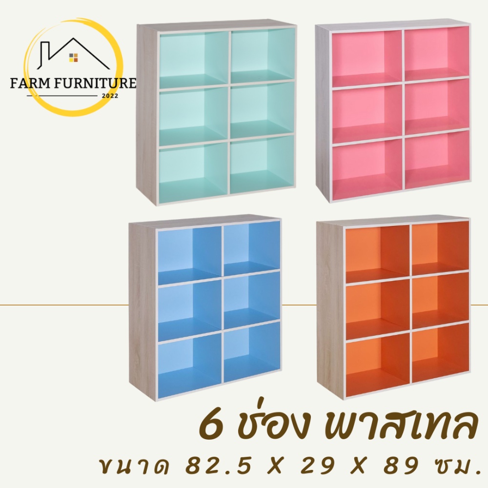 farm-furniture-6-ช่อง-พาสเทล-ชั้นวางของอเนกประสงค์-ตู้ใส่หนังสือ