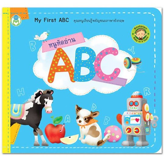 หนังสือเด็ก-bookstart-หนูหัดอ่าน-กขค-หนูหัดอ่าน-abc-หนูหัดนับ-1-2-3-สนพ-โลกหนังสือ-ราคาต่อเล่ม