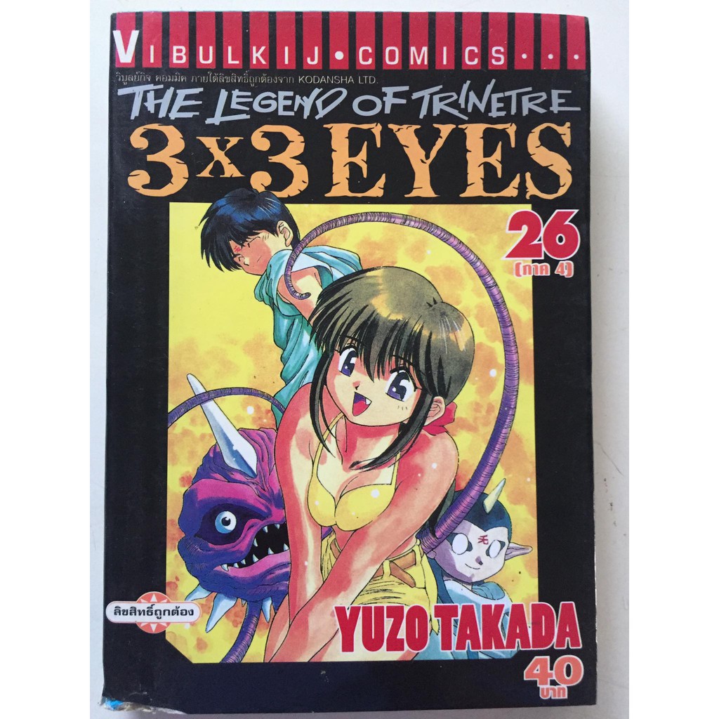 3-x-3-eyes-ภาค-4-เล่มที่-26-หนังสือการ์ตูนญี่ปุ่นมือสอง-สภาพดี-ราคาถูก