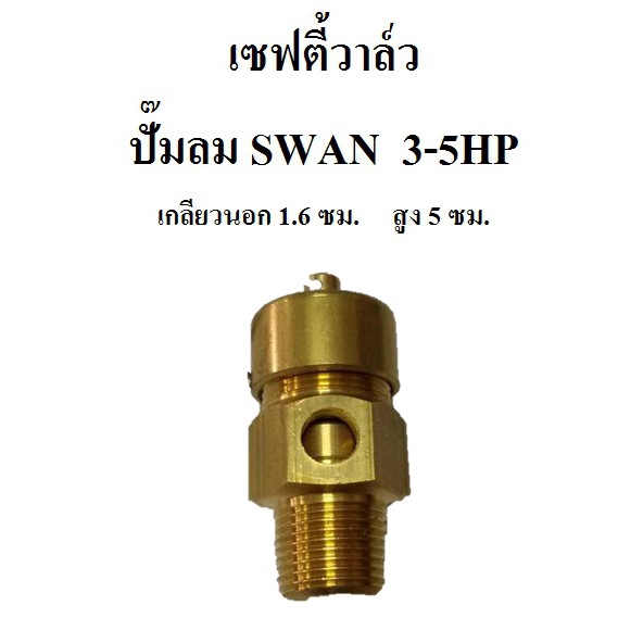 ราคาถูก-เซฟตี้วาล์ว-safety-valve-ปั๊มลม-swan-svp203-svp205-3-5hp-อะไหล่ปั๊มลม