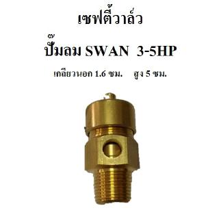 ⚙️[ราคาถูก] เซฟตี้วาล์ว safety valve ปั๊มลม SWAN SVP203-SVP205 (3-5HP) อะไหล่ปั๊มลม