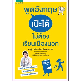 Book Bazaar หนังสือ พูดอังกฤษเป๊ะได้ ไม่ต้องเรียนเมืองนอก