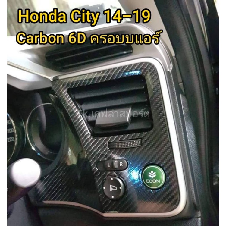 honda-city-2014-2019-ครอบแอร์-เคฟล่า-carbon-6d-แท้