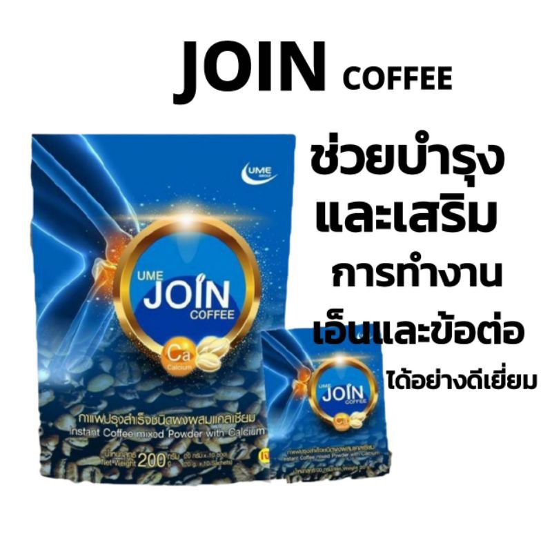 กาแฟบำรุงกระดูก-join-coffee-ซื้อ1แถม1-ราคาโปรพิเศษ