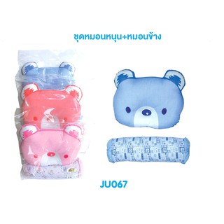 📢สุดคุ้ม❗JuJu JU067 ชุดหมอนหลุม+หมอนข้าง น่ารักๆ หน้าน้องหมี