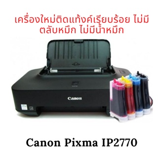 Canon Pixma iP2770 แบบต่อ Tank ไว้แล้ว ไม่มีตลับหมึก ไม่มีน้ำหมึก (เครื่องใหม่)
