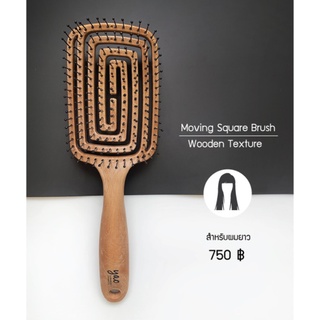 Yao Hairbrush Moving Square Brush (Wooden Texture) - เย่า แฮร์บรัช มูฟวิ่ง สแควร์ บรัช แปรงหวีผม