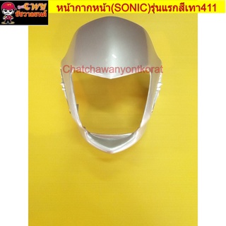 หน้ากากหน้า โซนิค รุ่นแรก (SONIC) รุ่นไม่มีกระจกหน้ากาก(บังไมล์) สีเทา 411(016634)