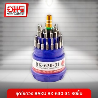 ชุดไขควง BAKU BK-630-31 30 ชิ้น อมร อีเล็คโทรนิคส์ อมรออนไลน์ ชุดเครื่องมือช่าง ชุดเครื่องมือซ่อมบำรุง