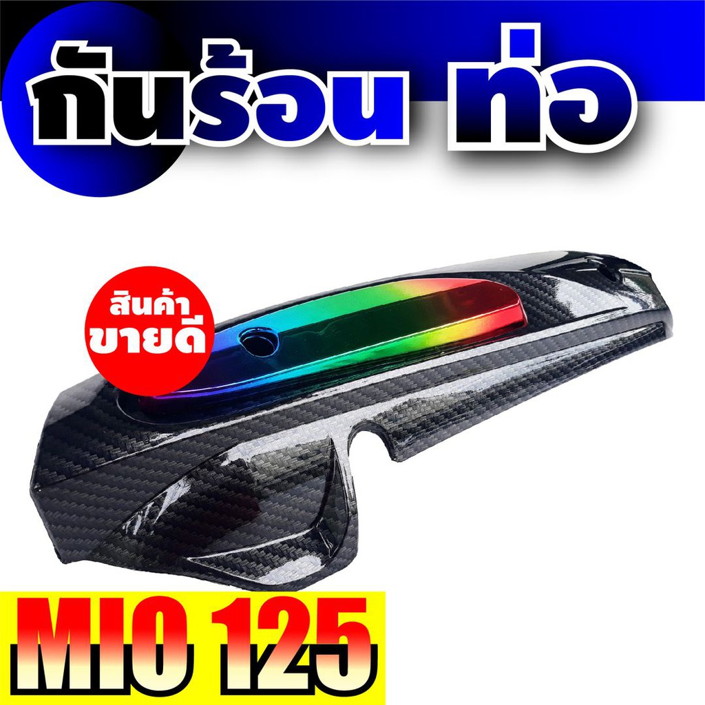 แผ่นปิดกันความร้อนท่อ-สีเคฟล่า-ไทเทเนียม-yamaha-รุ่น-mio125-สำหรับ-กันร้อนท่อmotorcycle