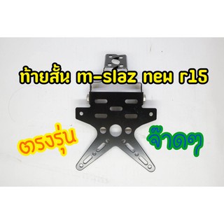 ท้ายสั้น m-slaz new r15 ตรงรุ่น มีเก็บเงินปลายทาง