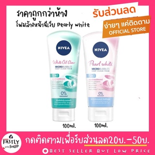 !!ราคาถูกกว่าห้าง!! นีเวีย โฟมล้างหน้า ผู้หญิง 100 กรัม ทำความสะอาดผิวหน้า NIVEA FOAM FACIAL 100 g