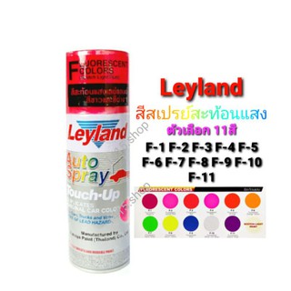 สีสเปรย์สะท้อนแสง เลย์แลนด์ สีสะท้อนแสง ตัวเลือก11สี Leyland Auto Spray