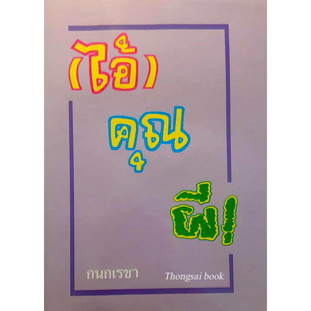 ไอ้คุณผี-กนกเรขา-ไอ้คุณผี-เรื่องราวของด็อกเตอร์หนุ่ม-กับความผิดพลาดในการทำงานของ-ท่านยม