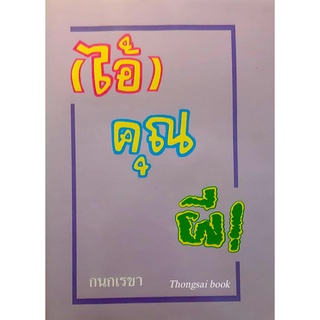 ไอ้คุณผี! กนกเรขา ไอ้คุณผี เรื่องราวของด็อกเตอร์หนุ่ม กับความผิดพลาดในการทำงานของ 