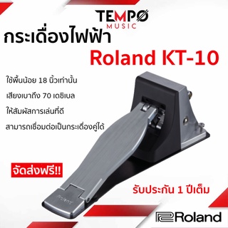 สินค้า กระเดื่องไฟฟ้า Roland KT10 แบบพกพาง่าย แข็งแรง เสียงเงียบและประหยัดพื้นที่