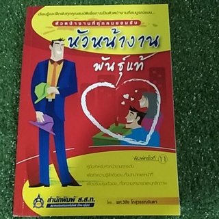 หัวหน้างาน พันธุ์แท้ ( หนังสือมือสอง )