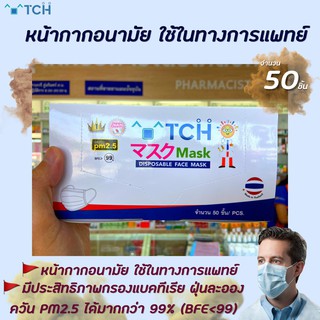 TCH หน้ากากอนามัย ทางการแพทย์ จำนวน 50ชิ้น/กล่อง  (0120) รองรับ PM2.5 งานไทย มาตรฐานญี่ปุ่น