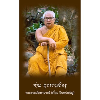 รูป หลวงพ่อ ท่าน พุทธทาสภิกขุ และ  โอวาทธรรม รูปขนาด 9X5.4 จำนวน 9ใบ