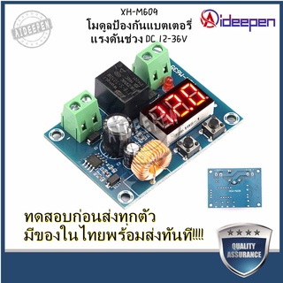 Aideepen XH-M609 โมดูลป้องกันแบตเตอรี่ ตัดการเชื่อมต่อ ตัดวงจรเมื่อ แรงดันดันแบตเตอร์รีต่ำ ป้องกันแบตอายุสั้น DC12-36V