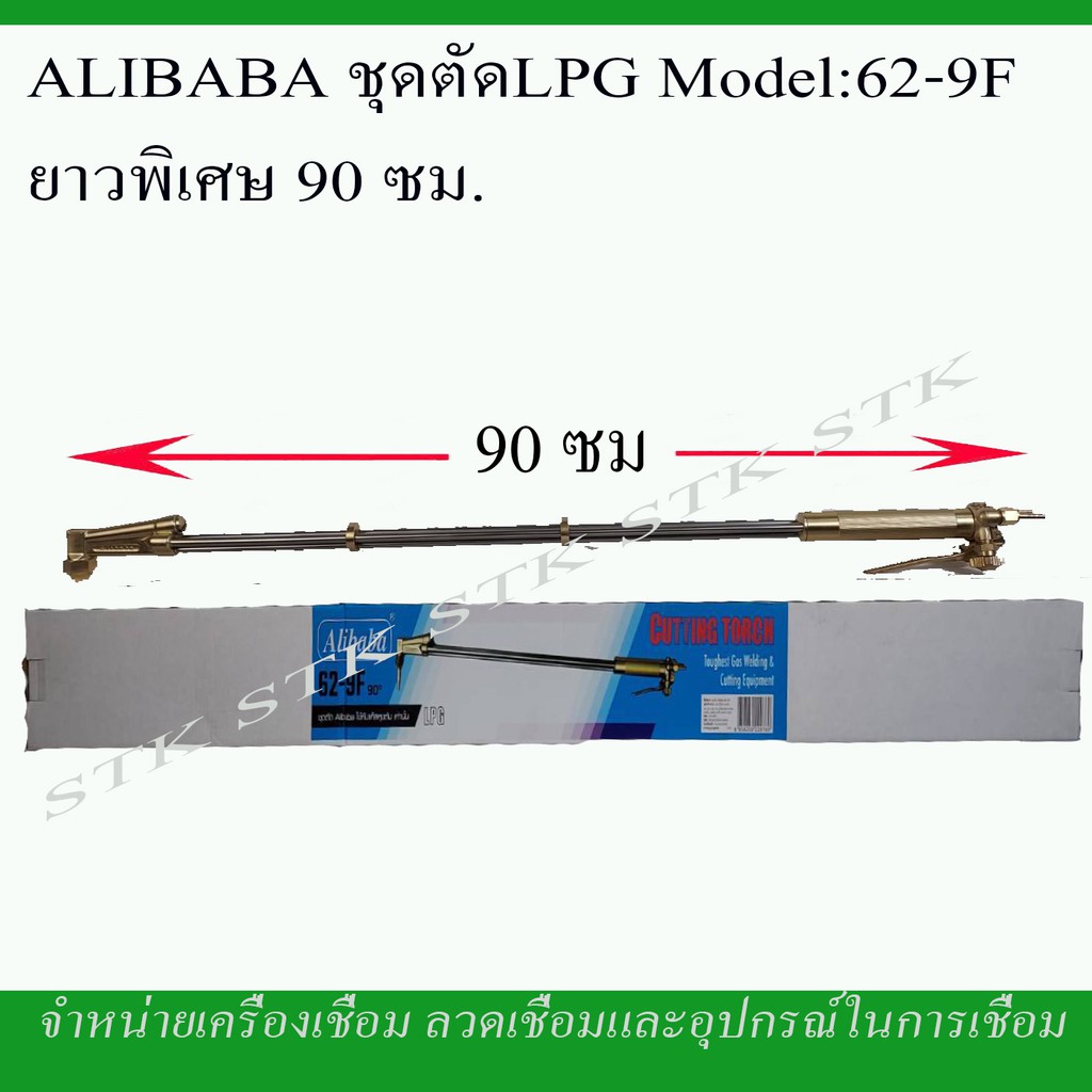 alibaba-ชุดตัด-l-p-g-รุ่น-62-9f-ยาวพิเศษ-90-ซม