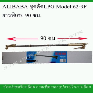 ALIBABA ชุดตัด L.P.G. รุ่น 62-9F ยาวพิเศษ 90 ซม.