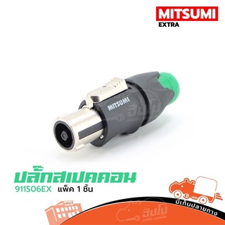 ภาพหน้าปกสินค้าปลั๊กสเปคคอน MITSUMI รุ่น 911S06 EX สีเขียว หัวสปีคคอน สปีคคอนผู้ เหล็ก ปลั๊ก สปีคคอน ลำโพง 4 ขา สำหรับเข้าสาย ฮิปโป ... ที่เกี่ยวข้อง