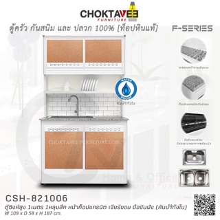 ตู้ซิงค์ล้างจานสูง ท็อปแกรนิต-เจียร์ขอบ 1เมตร (กันน้ำทั้งใบ) F-SERIES รุ่น CSH-821006 [K Collection]