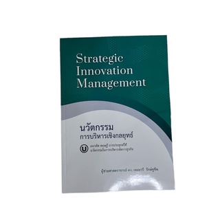 C111 9786165889384 นวัตกรรมการบริหารเชิงกลยุทธ์ (STRATEGIC INNOVATION MANAGEMENT)