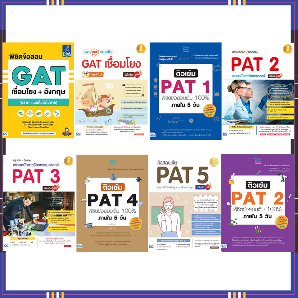 หนังสือ-เตรียมสอบ-gat-pat-ทำได้-สอบได้-100