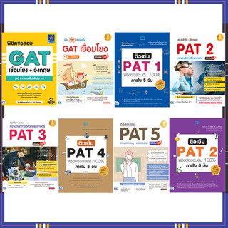 หนังสือ เตรียมสอบ GAT + PAT ทำได้ สอบได้ 100%