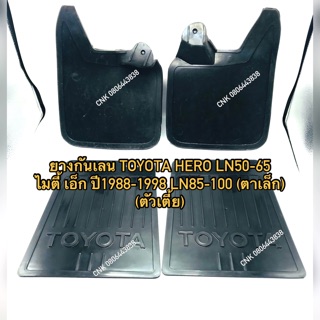 (ลดพิเศษ) ยางกันเลน TOYOTA HERO ไมตี้ ไทเกอร์ D4D LN50-65 LN85-100 หน้าหลัง